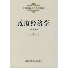 高等院校公共管理教材新系：政府经济学