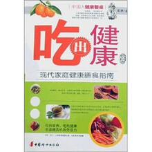 吃出健康：现代家庭健康膳食指南