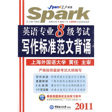 星火英语：2011英语专业8级考试写作标准范文背诵