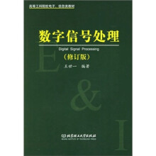 高等工科院校电子、信息类教材：数字信号处理（修订版）