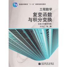 普通高等教育“十一五”国家级规划教材·工程数学：复变函数与积分变换