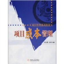 项目管理系列教材:项目成本管理
