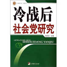 冷战后社会党研究