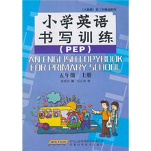 小学英语书写训练（5年级上册）（供3年级起始用）（人教版）PEP