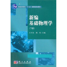 普通高等教育“十一五”国家级规划教材：新编基础物理学（下册）