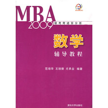 MBA2009联考奇迹百分百：数学辅导教程