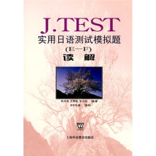 J.TEST实用日语测试模拟题(E-F)读解