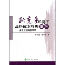 新竞争环境下战略成本管理研究：基于价值链的视角