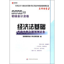 宏章出版．全国会计专业技术资格考试考前冲刺命题预测试卷：2012初级会计资格《经济法基础》
