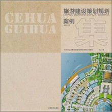 旅游建设策划规划案例集