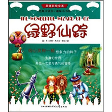 经典口袋书趣味小书房：绿野仙踪（超值彩绘全本）