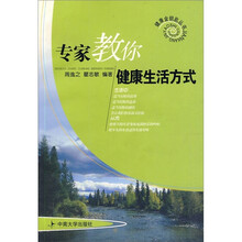 专家教你健康生活方式