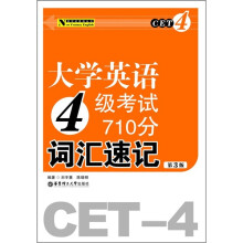 大学英语4级考试710分词汇速记（第3版）