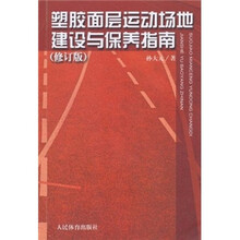 塑胶面层运动场地建设与保养指南（修订版）
