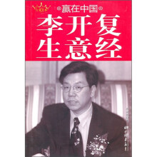 赢在中国：李开复生意经