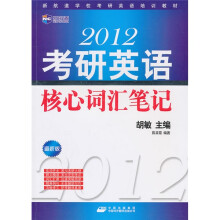 新航道-2012考研英语核心词汇笔记