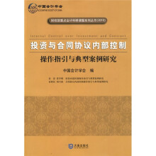 投资与合同协议内部控制:操作指引与典型案例研究(2010)