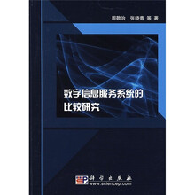 数字信息服务系统的比较研究
