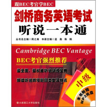 剑桥商务英语考试听说一本通(中级)(附光盘)