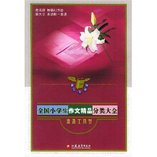 新大全系列：全国小学生作文精品分类大全（常备工具型）
