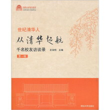 清华大学百年校庆·世纪清华人·从清华起航:千名校友访谈录(第1辑)