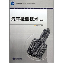 普通高等教育“十一五”国家级规划教材·汽车运用与维修专业系列：汽车检测技术（第2版）