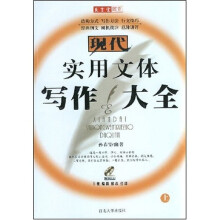 现代实用文体写作大全(上下)(附光盘1张)