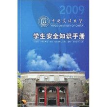 中央民族大学学生安全知识手册
