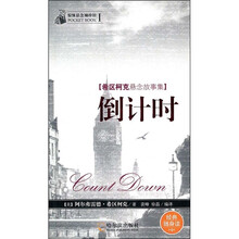 惊悚悬念袖珍馆1·希区柯克悬念故事集：倒计时