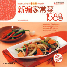 健康家常菜系列·新编家常菜1588例(最新超值版)