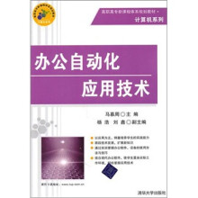 高职高专新课程体系规划教材·计算机系列：办公自动化应用技术