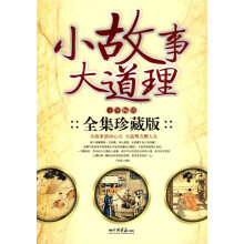 小故事 大道理（十年畅销）（全集珍藏版）