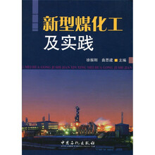 新型煤化工与实践
