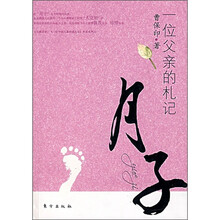 月子：一位父亲的札记
