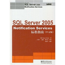 SQL Server Notification Services 2005标准指南(中文版)