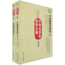 中国文学史资料全编（现代卷）：叶圣陶研究资料（套装上下册）