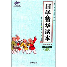 国学精华读本：五年级上（千家诗.五律）
