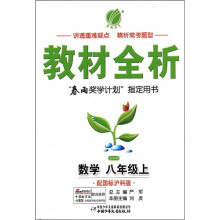 金四导教材全析：数学（8年级上）（配国标沪科版）