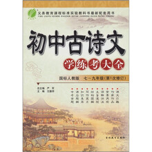 春雨教育·初中古诗文学练考大全：7-9年级（国标人教版）（第1次修订）