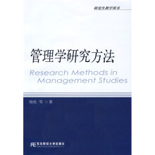 研究生教学用书:管理学研究方法