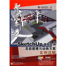 聚光制造：SketchUP草图大师高级建模与动画方案实例详解（附光盘2片）