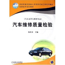 汽车维修质量检验汽(车运用与维修专业)