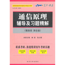 星火·燎原:通信原理辅导及习题精解(第6版)