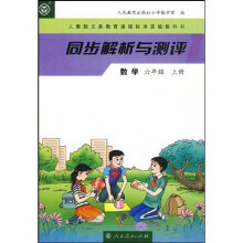 义教课程标准实验教科书·同步解析与测评:数学6(上)(人教版)