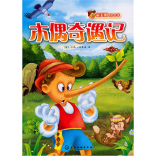 最美的世界名著:木偶奇遇记(拼音美绘版)