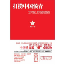 打捞中国愤青：“中国崛起”潜在阻碍和危险