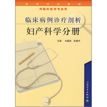高等学校教材·临床病例诊疗剖析：妇产科学分册（供临床医学专业用）