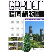 庭园景观三部曲：庭园植物宝典