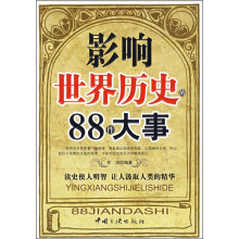 影响世界历史的88件大事