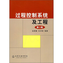 过程控制系统及工程(第2版)